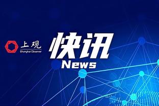 瓦茨克：新赛季要尽可能实现不同的结果，很多球队会让争冠变刺激